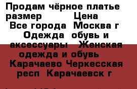 Продам чёрное платье,  размер 46-48 › Цена ­ 350 - Все города, Москва г. Одежда, обувь и аксессуары » Женская одежда и обувь   . Карачаево-Черкесская респ.,Карачаевск г.